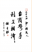 西林叉車 董事長書法作品